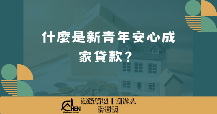 什麼是新青年安心成家貸款？圖