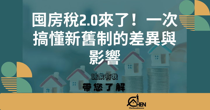 囤房稅2.0來了！一次搞懂新舊制的差異與影響