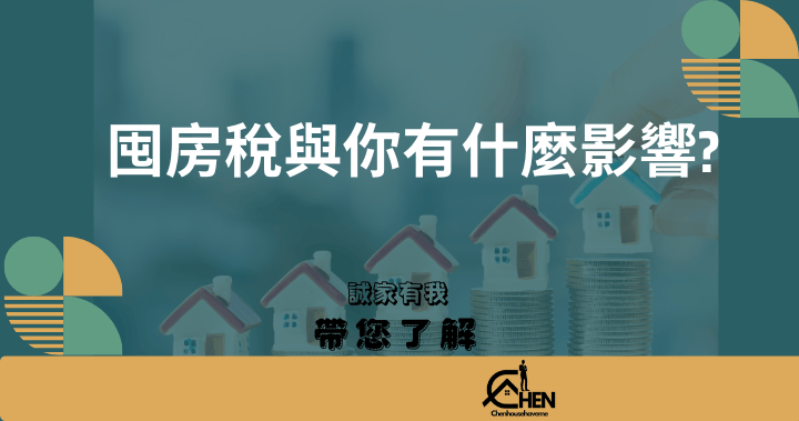 囤房稅與你有什麼影響？