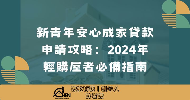 新青年安心成家貸款