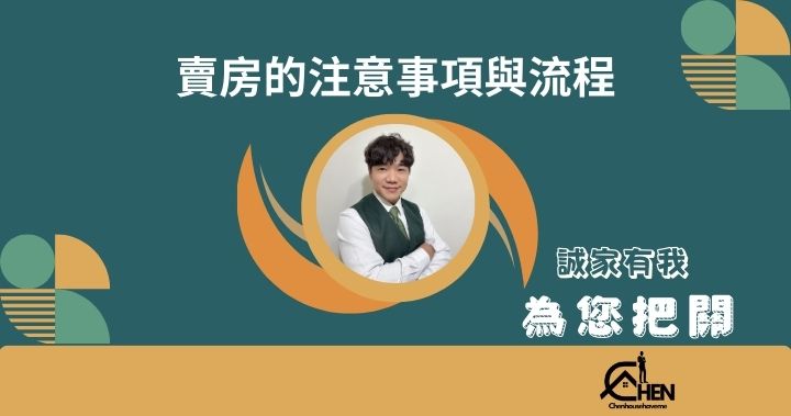 賣房注意事項