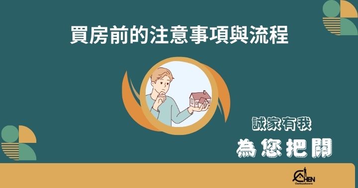 買房前的注意事項與流程