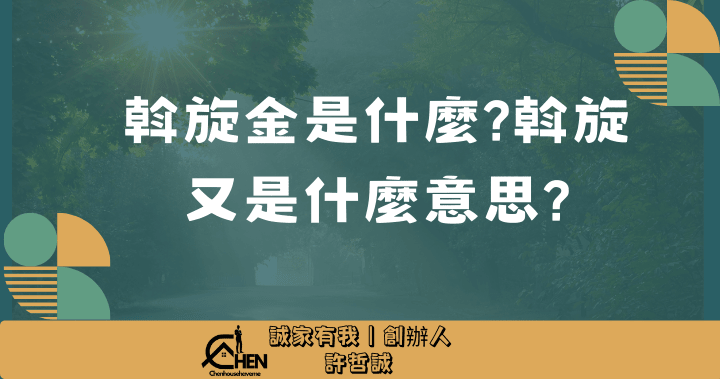 下斡旋金會不會被房仲拿走？你的權益有保障嗎？ 1