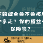 斡旋金