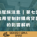 換屋族信用管制