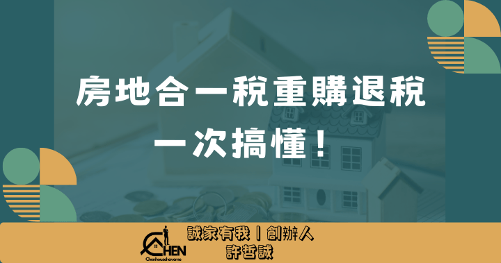 房地合一稅重購退稅一次搞懂！ 1