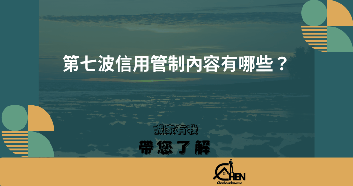 第七波信用管制內容有哪些？