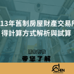 113年舊制房屋財產交易所得計算方式解析與試算