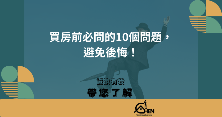 買房必問